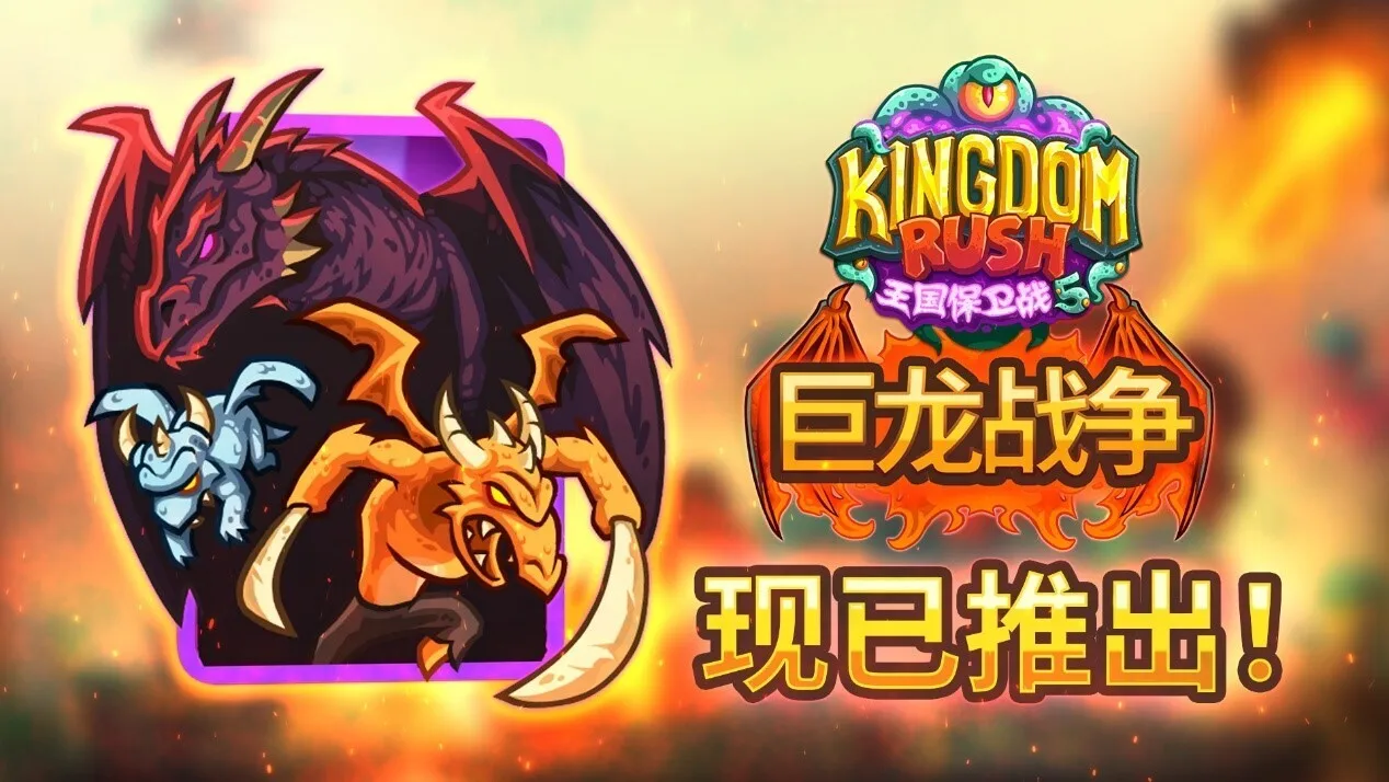 【抽奖】《王国保卫战5》DLC“巨龙战争”今日上线，云之国度大战正式打响
