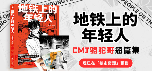 CMJ漫画短篇精选集《地铁上的年轻人》开始预售