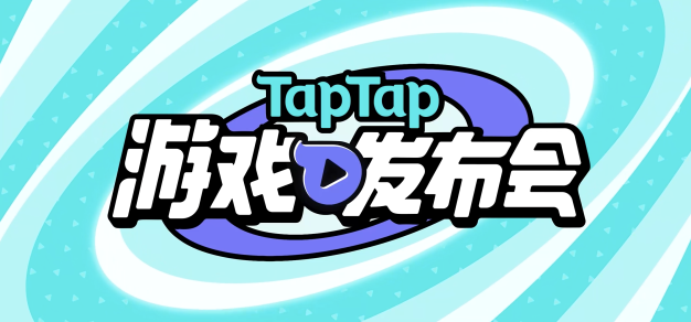 让玩家与开发者“合二为一”：2023《TapTap游戏发布会》个人点评