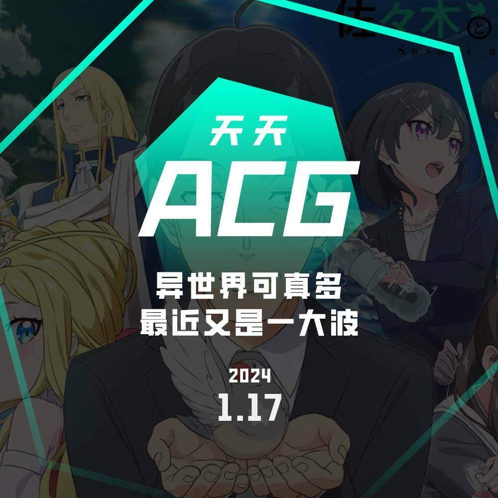 cover of episode 异世界可真多，最近又是一大波 天天ACG 1.17