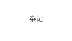 杂记