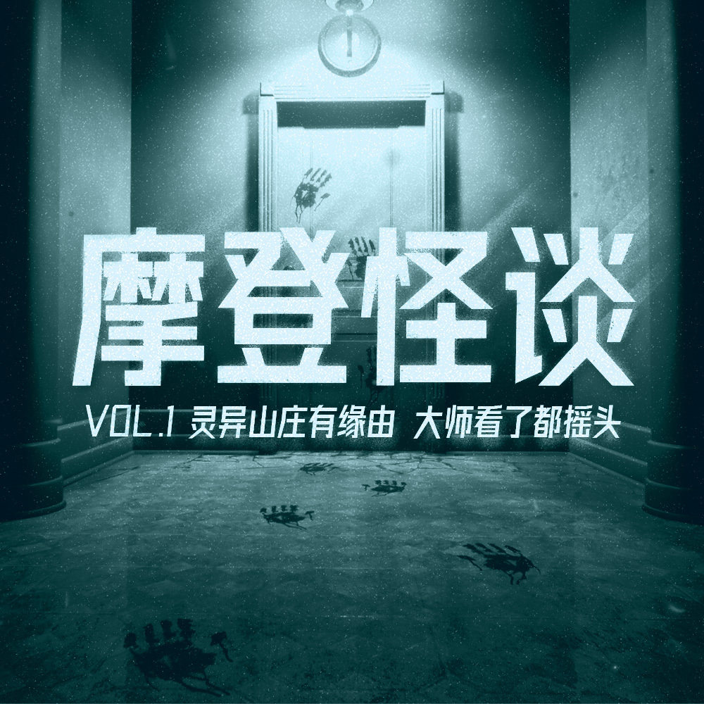 cover of episode 灵异山庄有缘由，大师看了都摇头 摩登怪谈录Vol.1