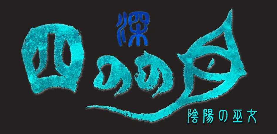 《深 四目朝生-阴阳之巫女-》Nintendo Switch版/Steam版今日正式发售