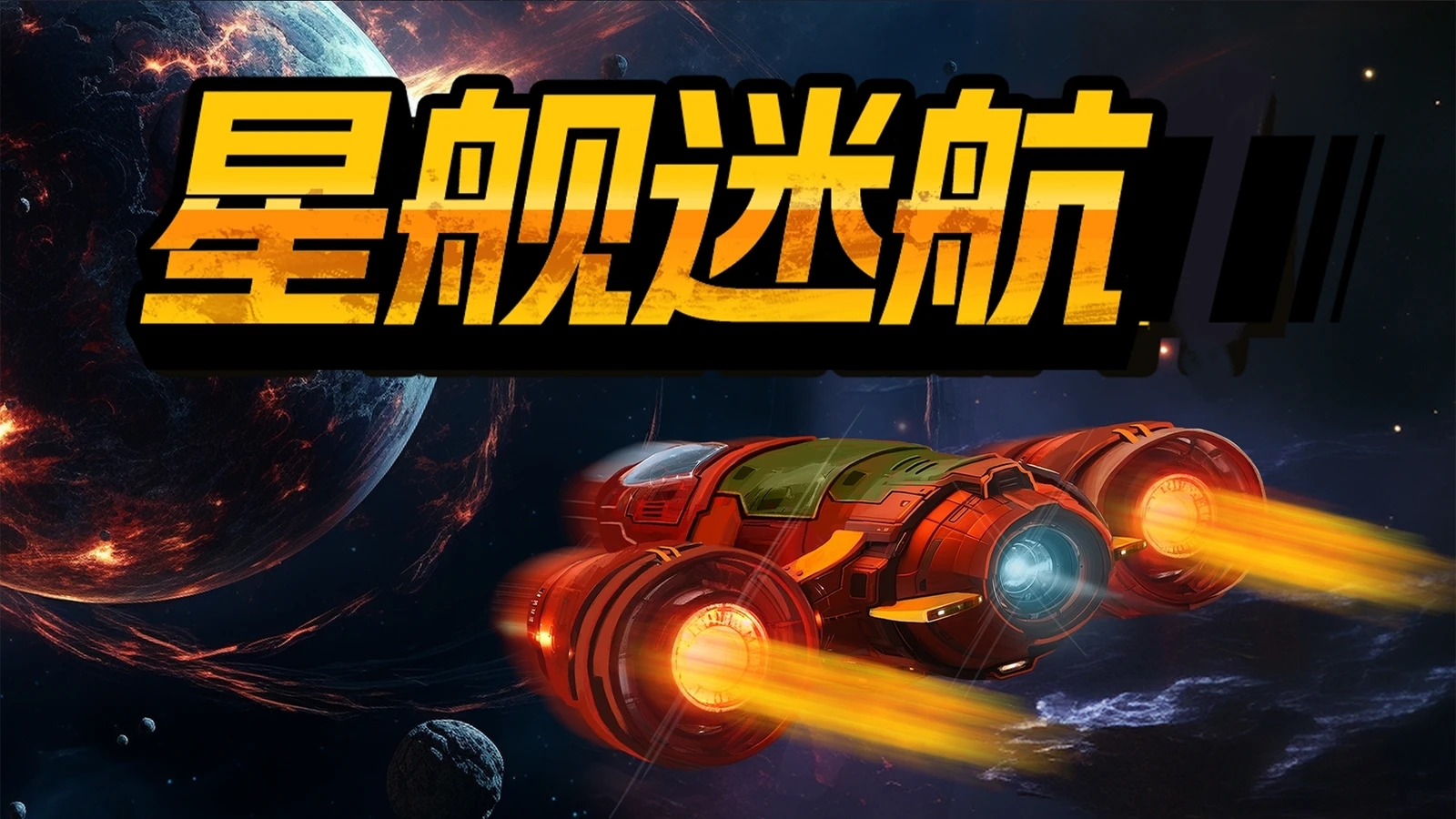 飞船模拟 太空冒险《星舰迷航》现已正式上线Steam