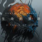 主观解读《死亡搁浅》剧情— 一曲献给生命的赞歌