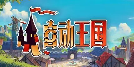 点赞！抽取五位赠送《自动王国》兑换码！