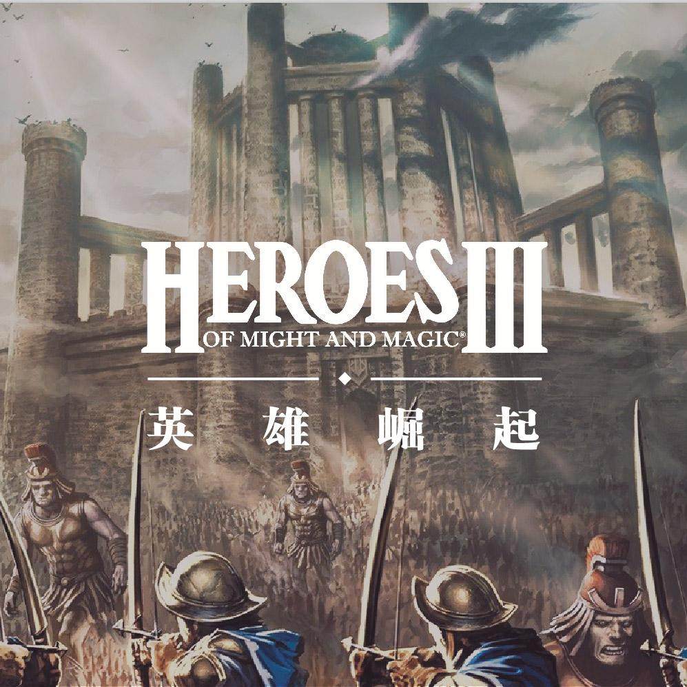 《魔法门》系列历史-《英雄无敌 3》的辉煌