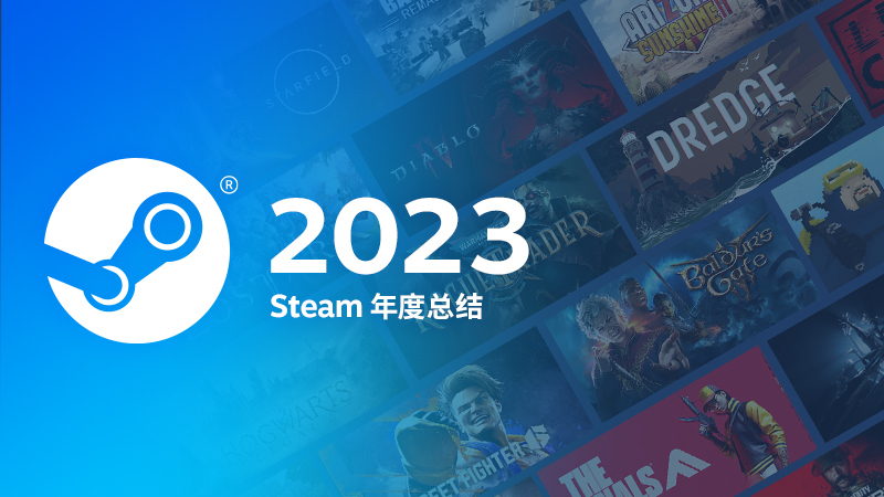 V社发布2023年Steam回顾，全面提升玩家及开发者使用体验| 机核GCORES