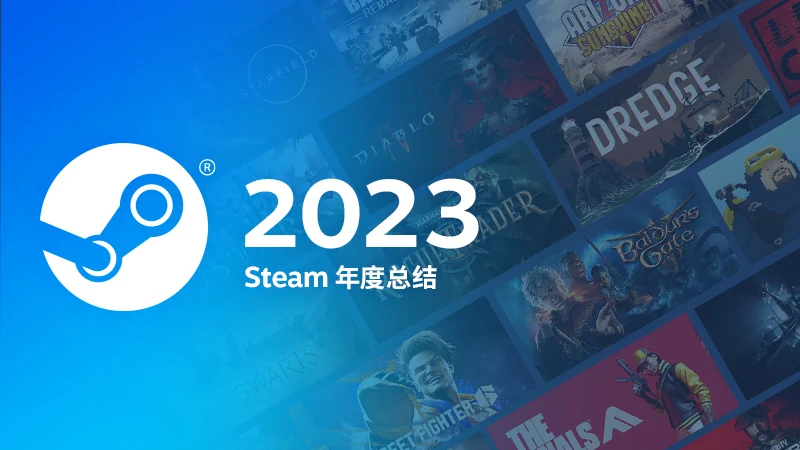 V社发布2023年Steam回顾，全面提升玩家及开发者使用体验