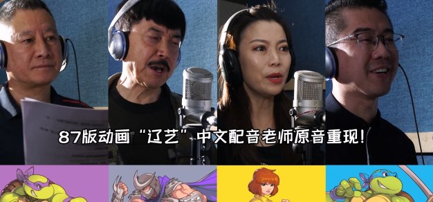 87版动画原班配音回归，《忍者龟：施莱德的复仇》将加入中文语音