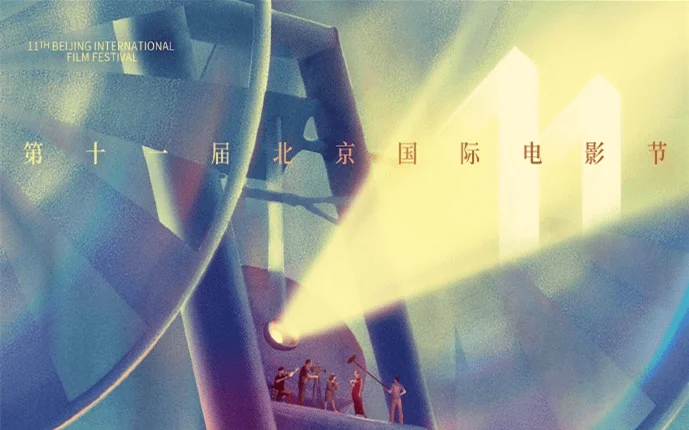 第十一届北京国际电影节宣布将于9月21日至9月29日正式举行