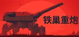铁巢重炮