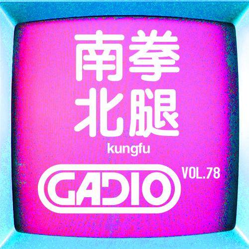 cover of episode 南拳北腿！！各路真实流派！GADIO VOL.78开播！