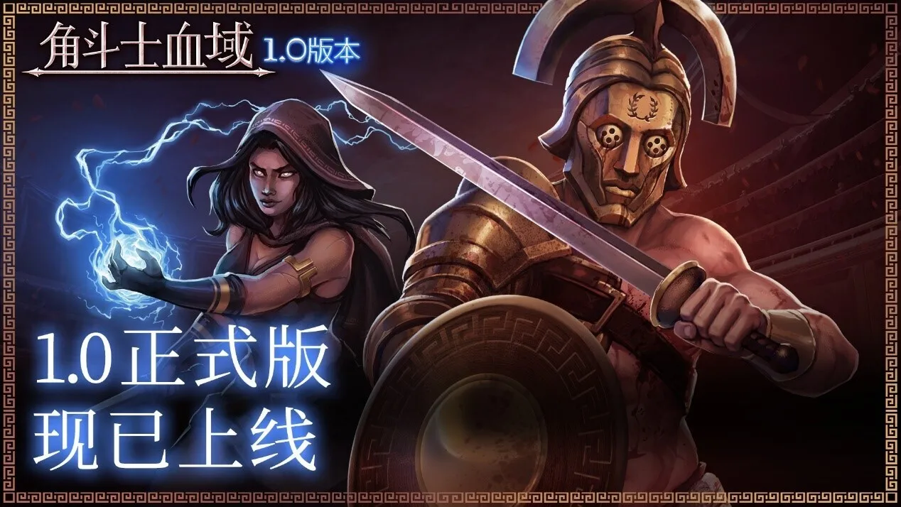 像素风回合制策略游戏《角斗士血域》1.0正式上线，史低五折促销中