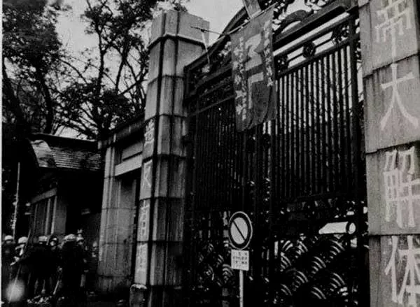 东京大学“造反有理”、“帝大解体”
