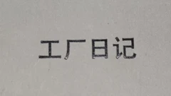 工厂日记