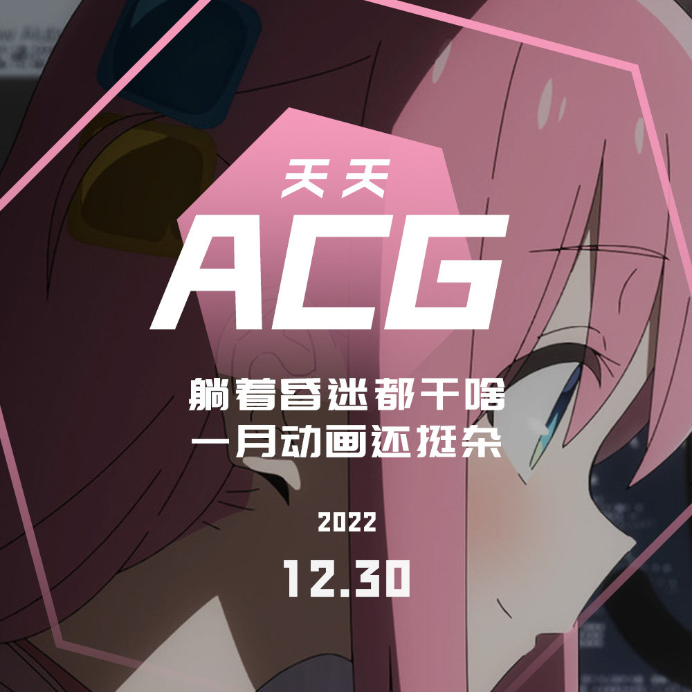 cover of episode 躺着昏迷都干啥，1月动画还挺杂 天天ACG 12.30