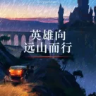 机核DND跑团故事：英雄向远山而行