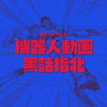 SPEC丨机器人动画黑话指北 