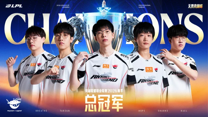 AL夺得《英雄联盟》LPL 2026总冠军
