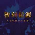 天之尽头，舞台开启：智利起源，皮诺切特与阿连德 ｜智利之夜 Vol.1