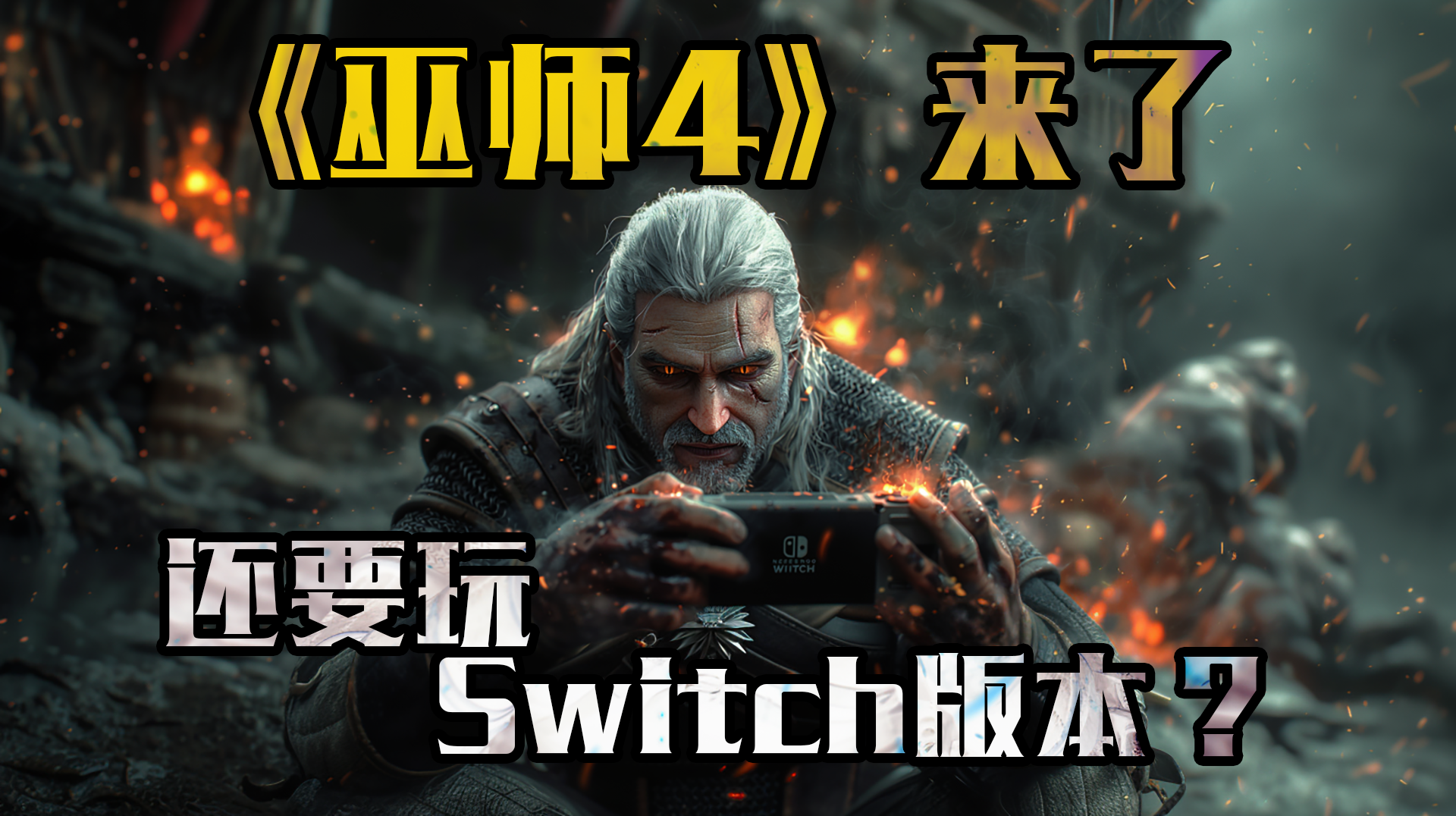 《巫师4》都要来了，还在纠结是否要玩Switch版本？