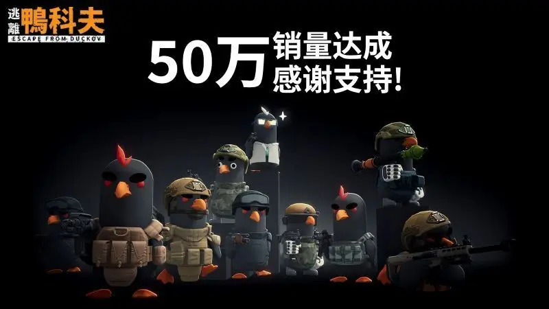 《逃离鸭科夫》销量突破50万份