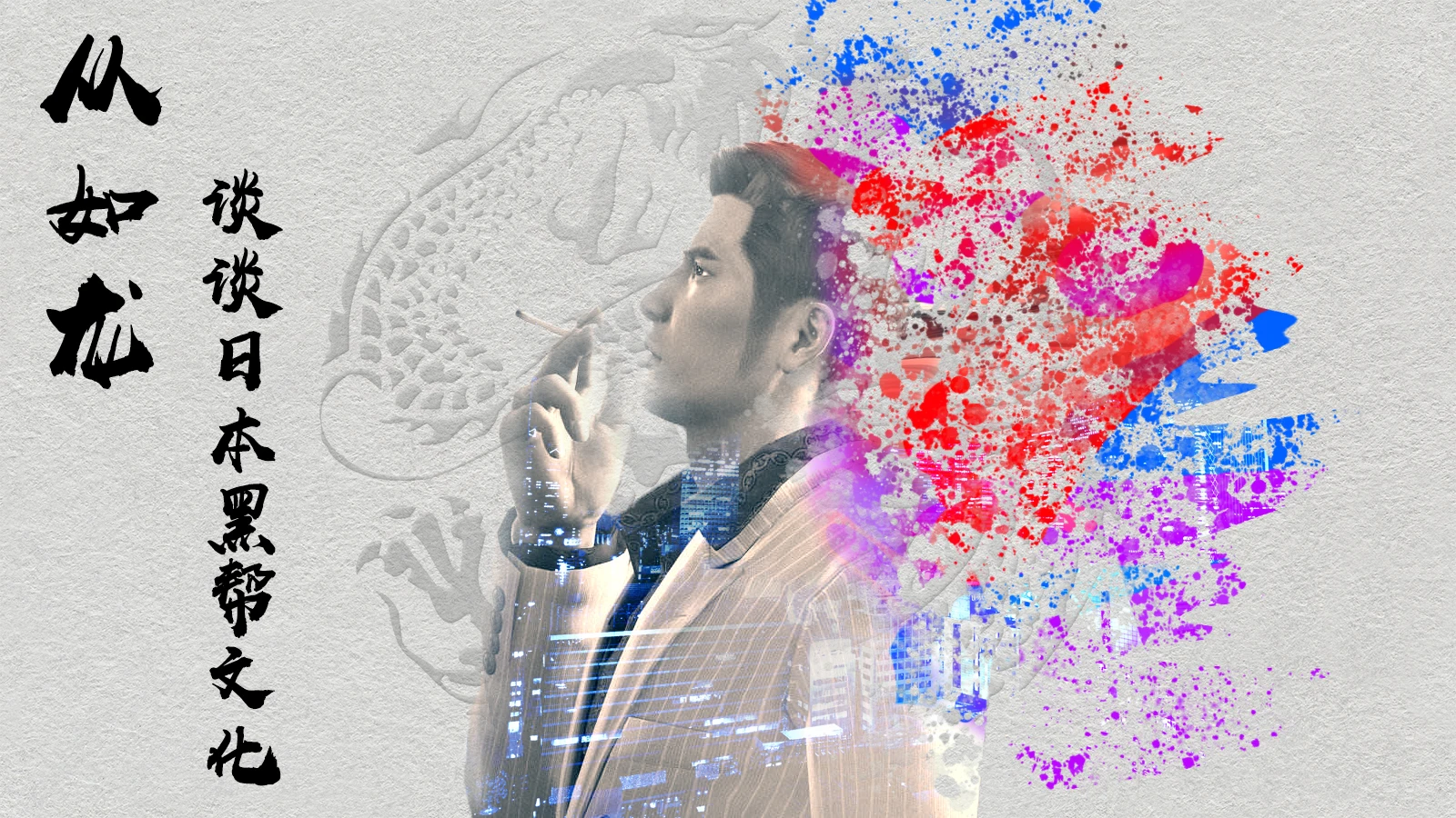 从《如龙0》开始聊聊日本的黑帮及黑帮文化（一） | 机核GCORES