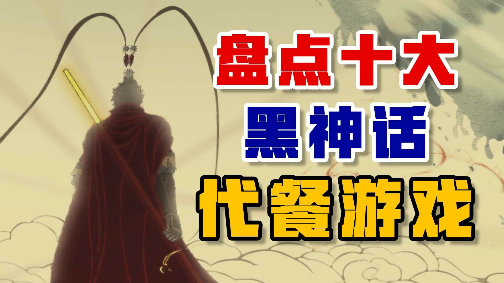 通关黑神话后玩什么？盘点十大黑神话代餐游戏