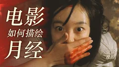 电影如何描绘月经？