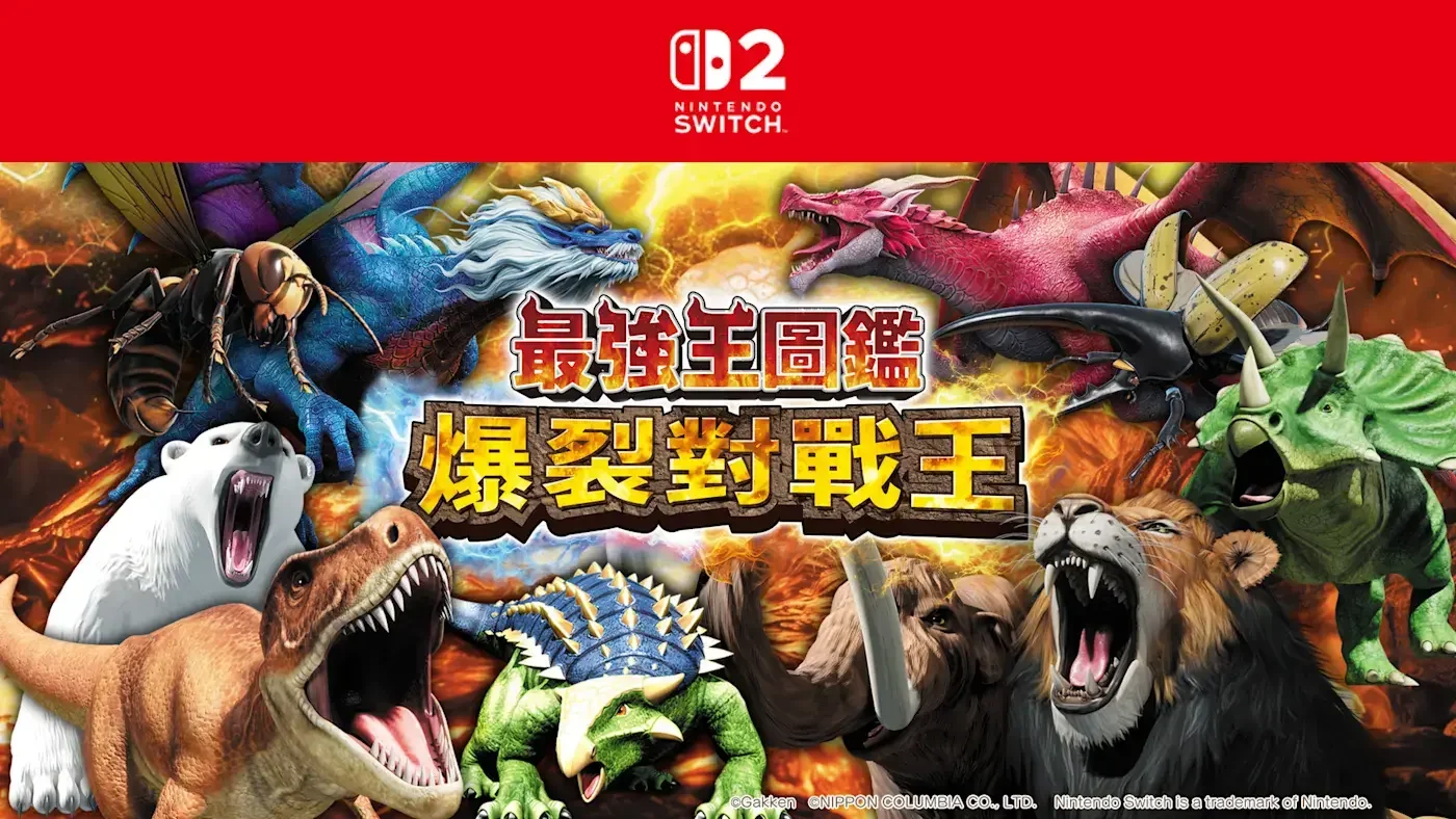 狮子大战霸王龙：《最强王图鉴：爆裂对战王》将于11月26日在NS2发售