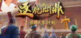 逐鹿问鼎：君王成长计划/Strive For Power:King Growth Program