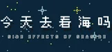 今天去看海吗