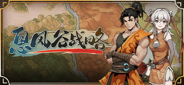 好评国产武侠SRPG《息风谷战略》免费DLC现已推出