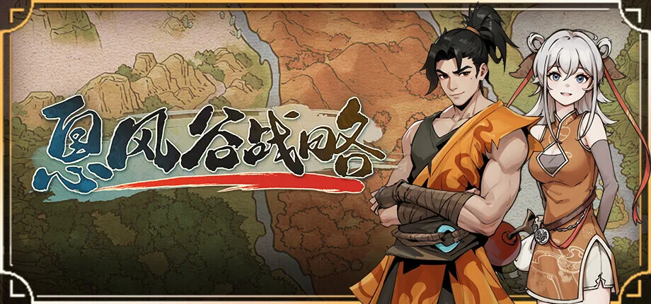 好评国产武侠SRPG《息风谷战略》免费DLC现已推出