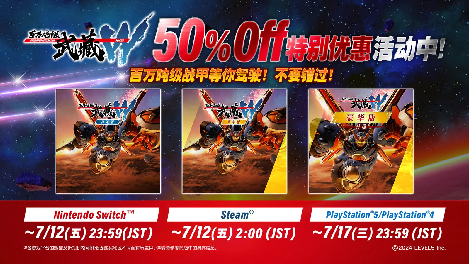 《百万吨级武藏W：WIRED》PlayStation现正举办5折优惠活动！
