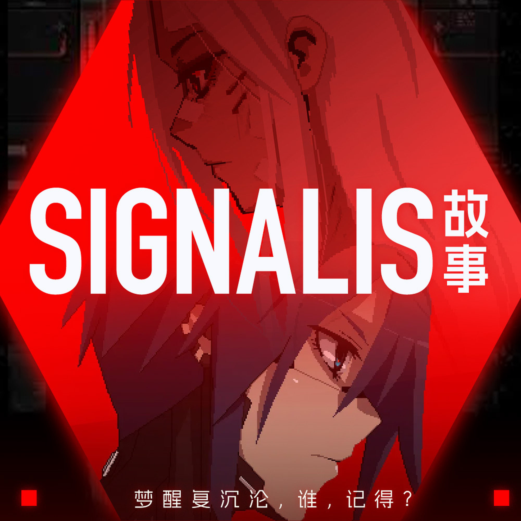 《Signalis》故事 | 黄历说26年七夕忌结婚,宜安葬 Episode cover