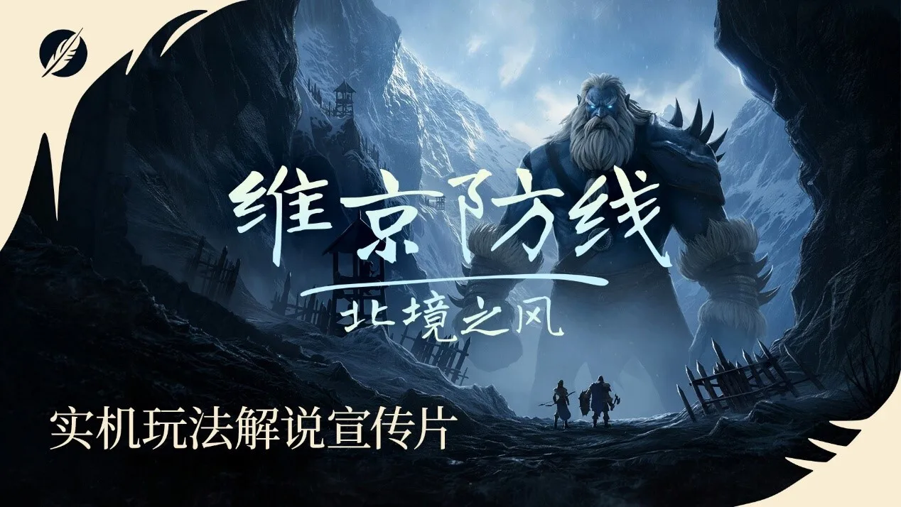 动作塔防新作《维京防线：北境之风》现已开始Steam试玩测试
