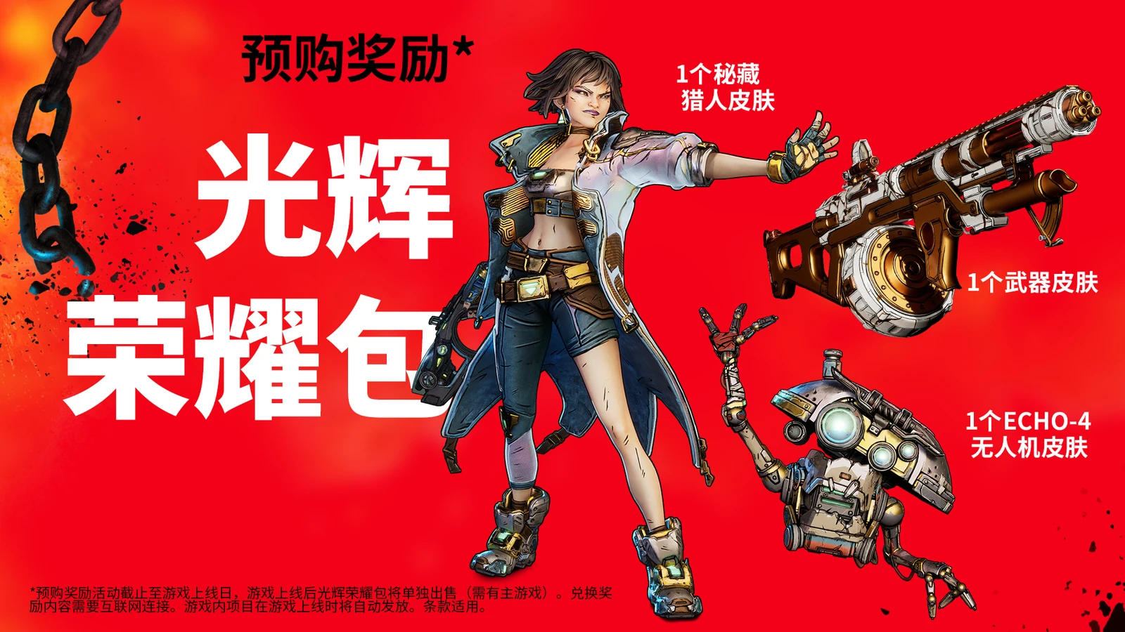 《无主之地4》现已开启预购，国区起售价298元