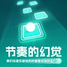 节奏的幻觉与创造音乐的迷思：音乐游戏的秘密（上）