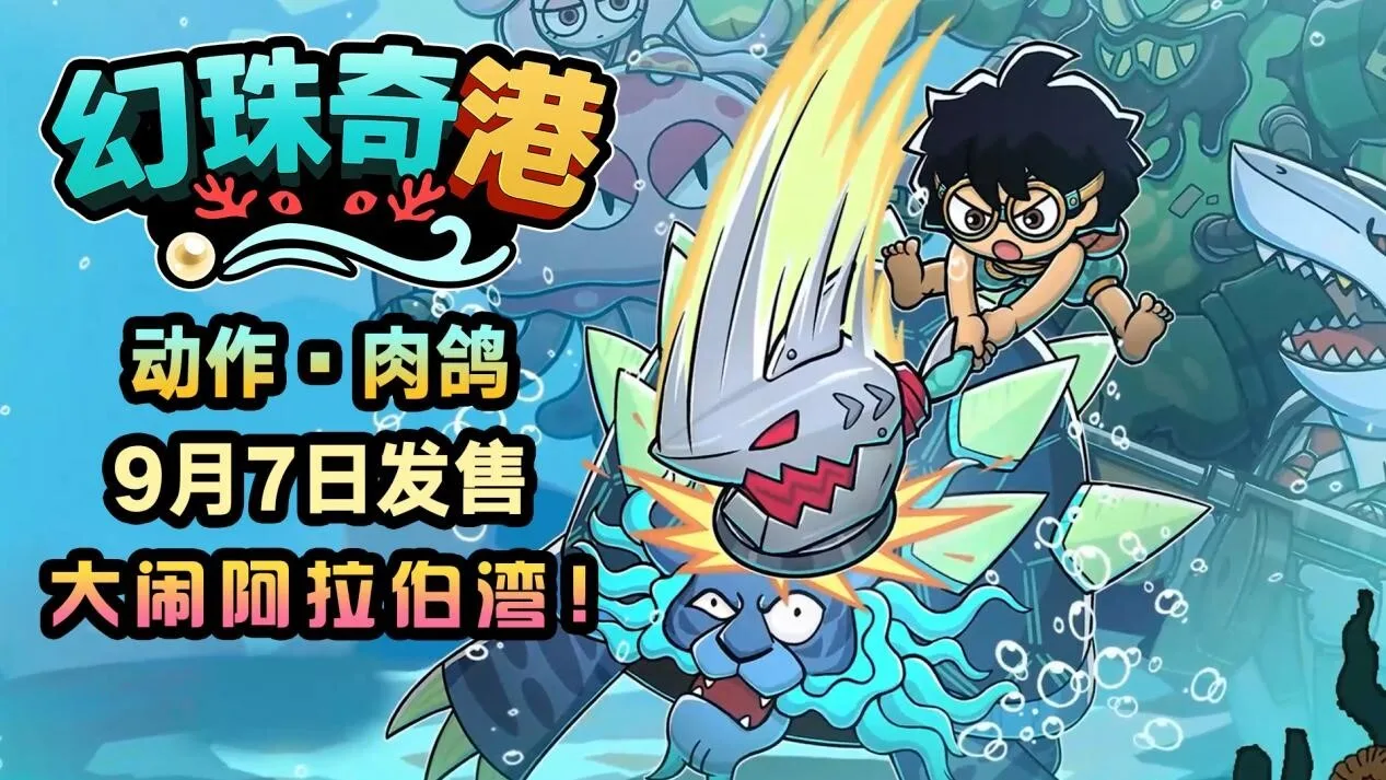 《幻珠奇港》将于9月7日正式登陆 Steam