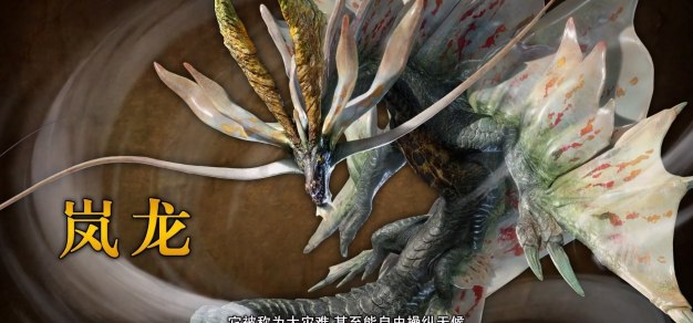 “岚龙”来了！《怪物猎人 崛起：曙光》免费游戏更新第5弹明日上线