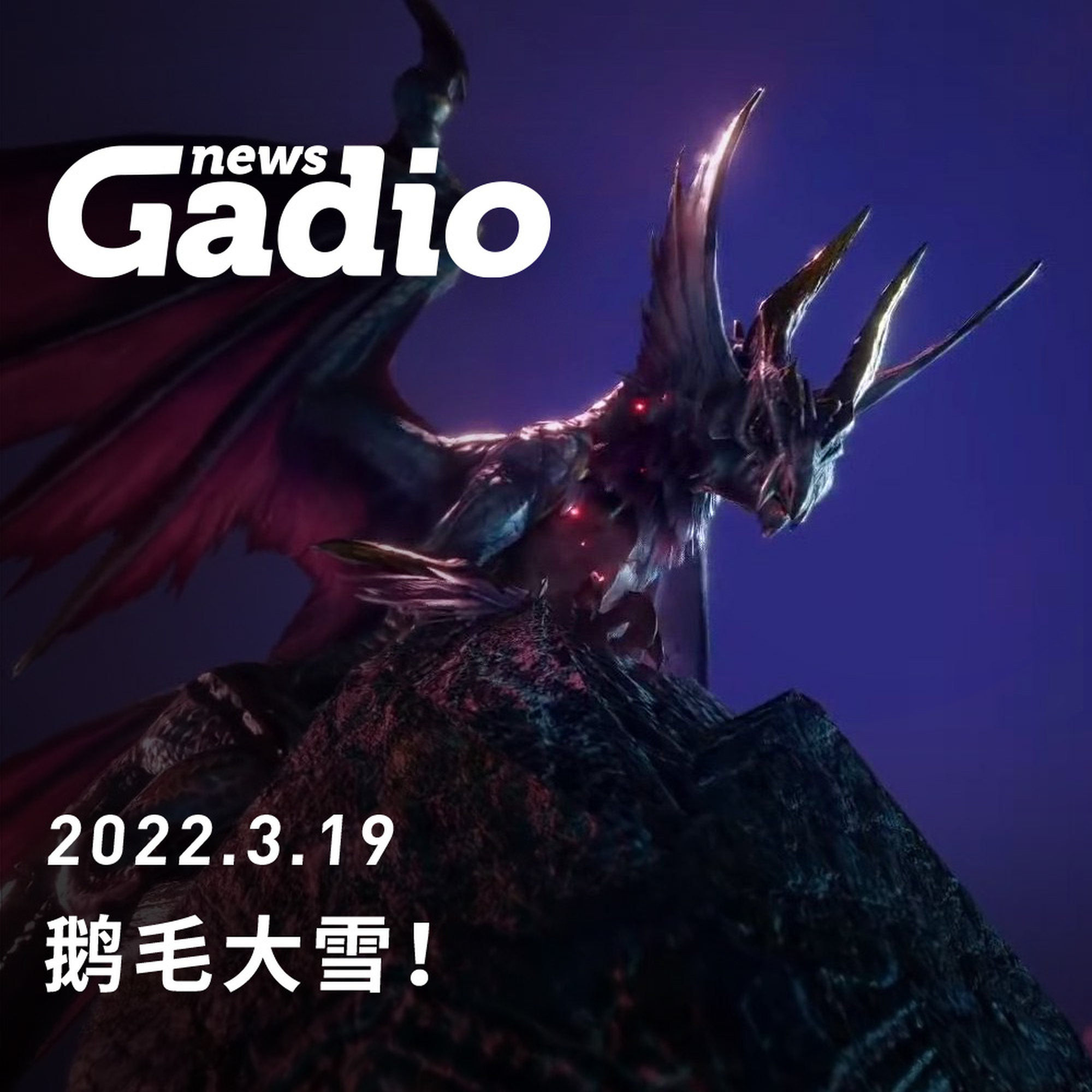 鹅毛大雪，Gadio News03.19 episode artwork