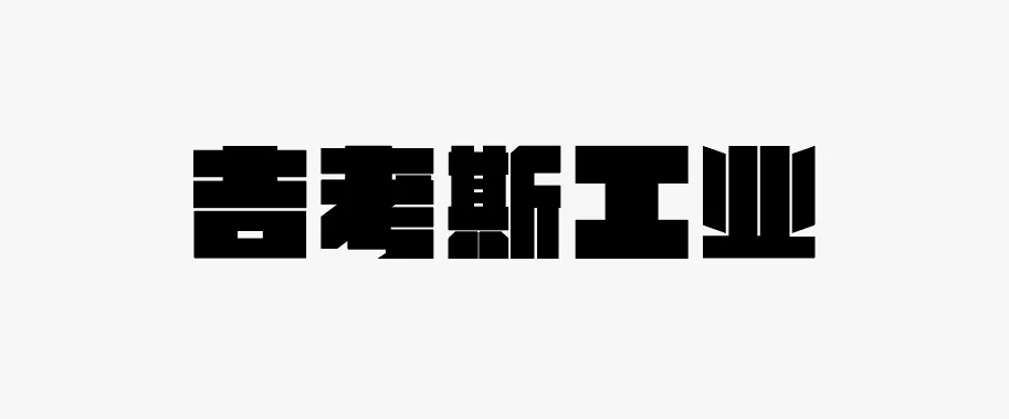 造字工房劲黑