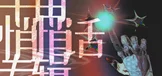 宇宙悄悄话专辑