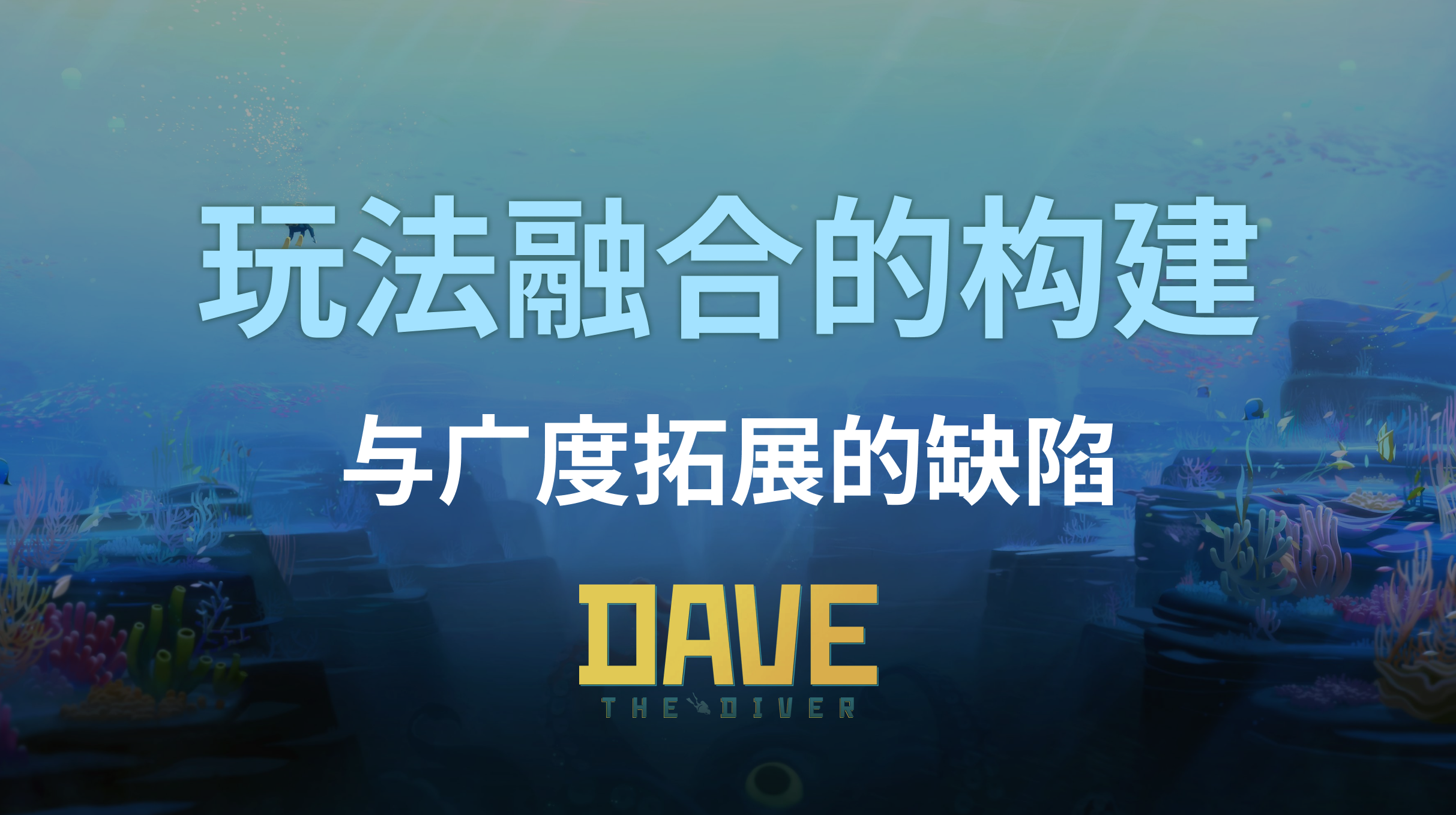 《潜水员戴夫》：玩法融合的构建与广度拓展的缺陷