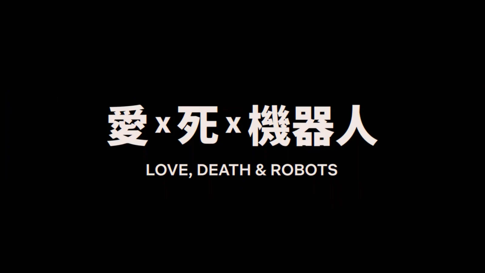《爱，死亡和机器人》第二季正式预告公布，将于5月14日登陆Netflix