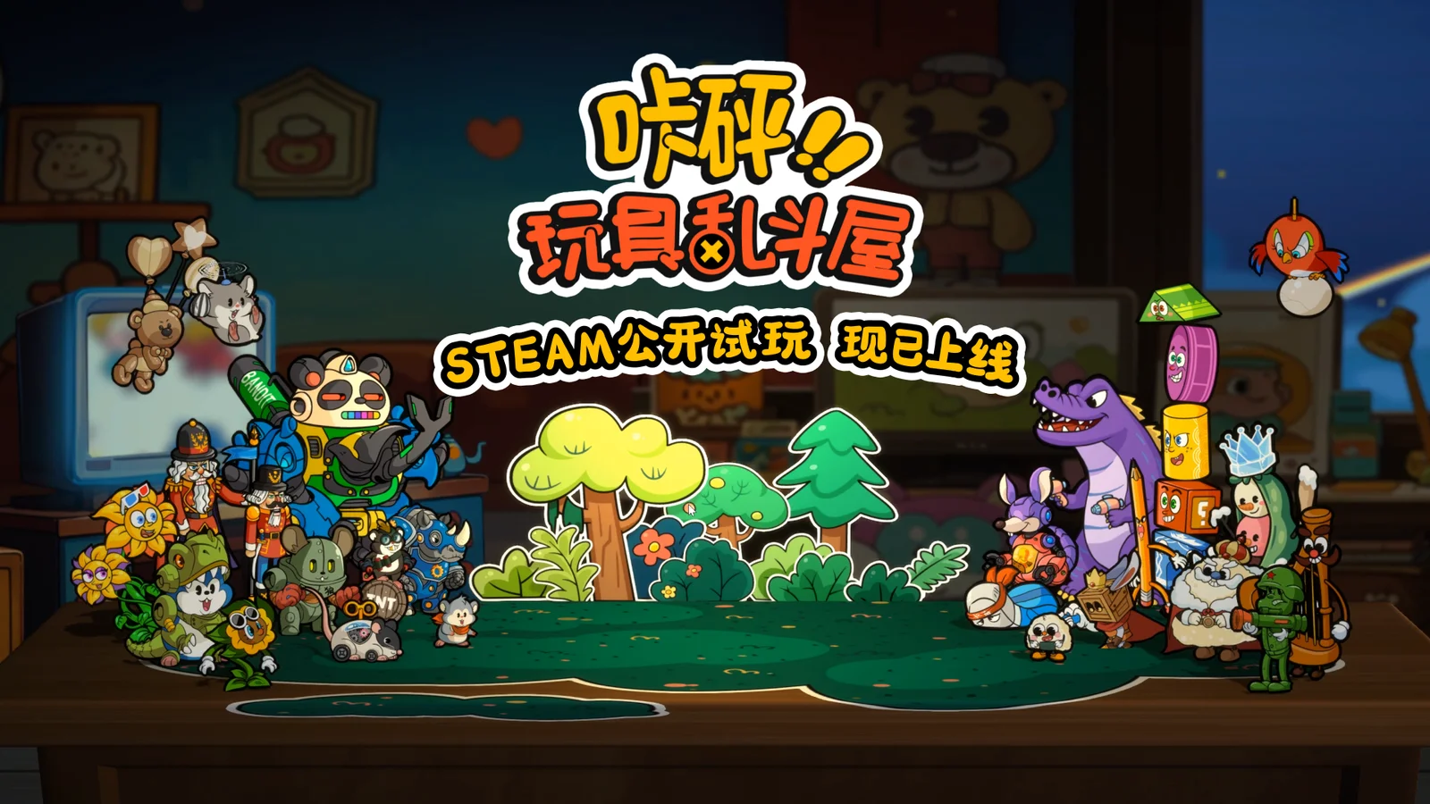 【抽奖】玩具总动员+电子斗蛐蛐？背包管理对战新游《咔砰！玩具乱斗屋》现已推出免费试玩