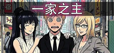 一家之主 | 机核 GCORES