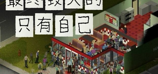 《僵尸毁灭工程》最终毁灭的只有自己